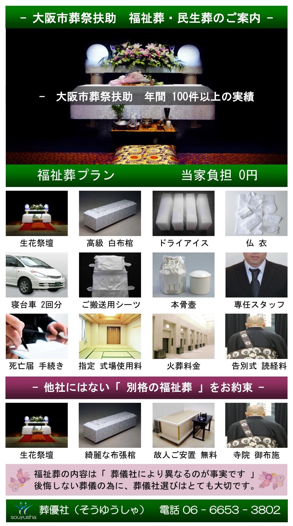 大阪市の福祉、生活保護受給者のお葬式をお手伝いする西成区の葬儀社「葬優社」