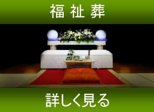 大阪市でいちばん豪華な福祉葬儀プラン