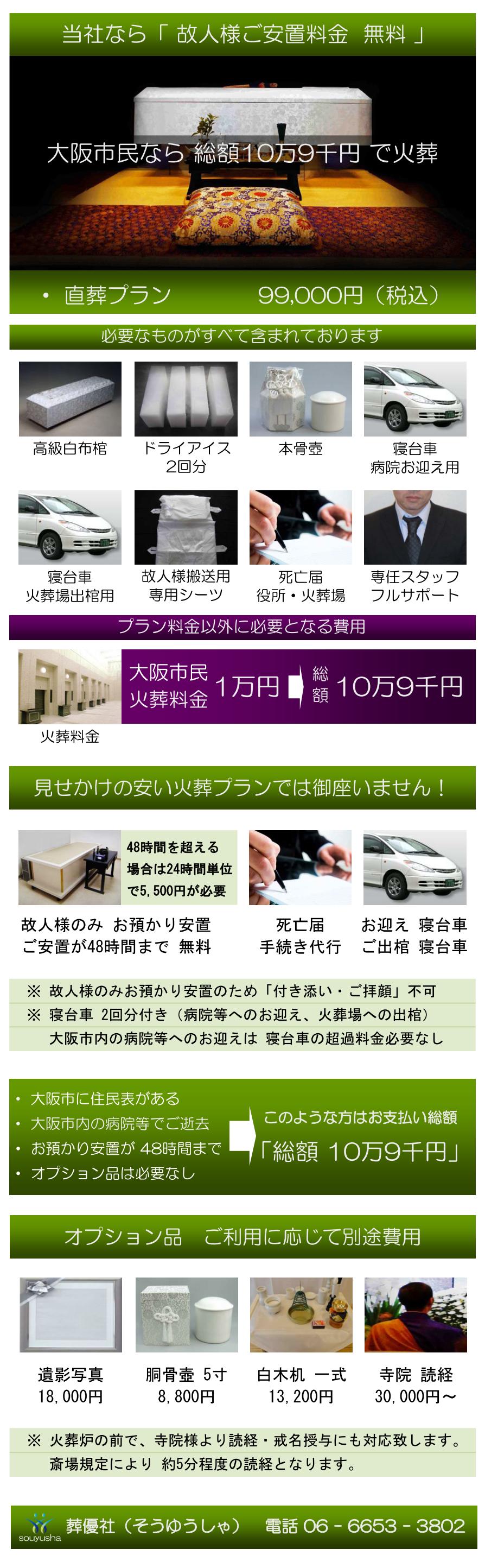 大阪市で直葬費用・火葬料金が一番安い葬儀社「直葬・福祉葬の葬優社」