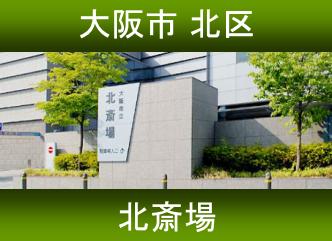 大阪市立 北斎場