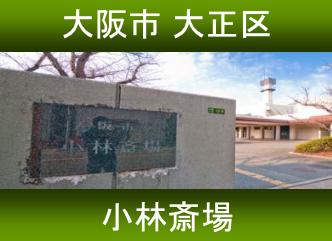 阿倍野区の方がよく利用する火葬場　大阪市立 小林斎場