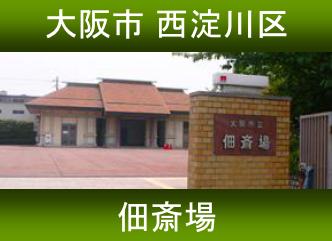 大阪市立 佃斎場