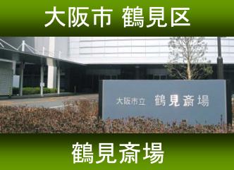大阪市立 鶴見斎場