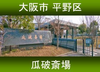 阿倍野区の方が利用する火葬場　大阪市立 瓜破斎場