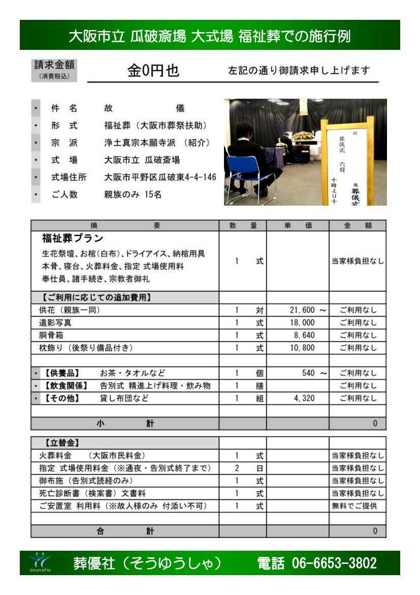 瓜破斎場での生活保護の葬儀費用例