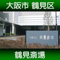 式場　鶴見斎場