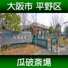 瓜破斎場での生活保護葬儀