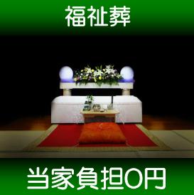 大阪 福祉葬プラン