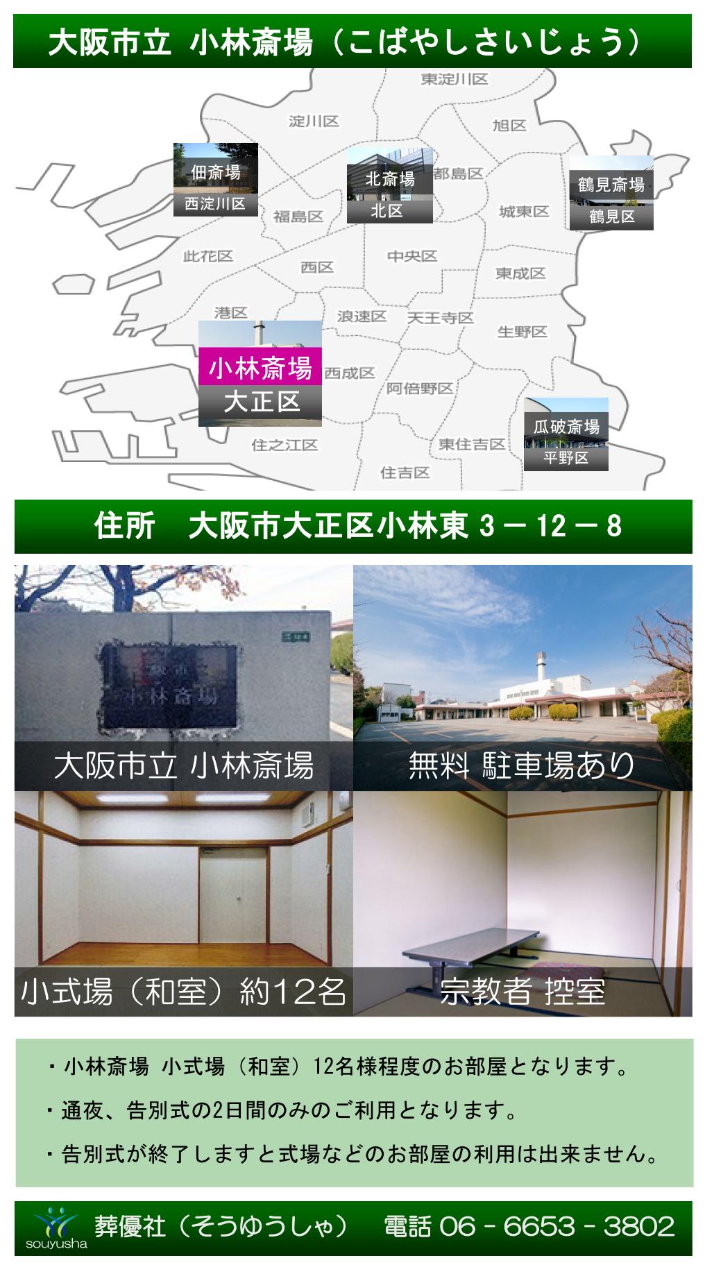 大阪市立 小林斎場