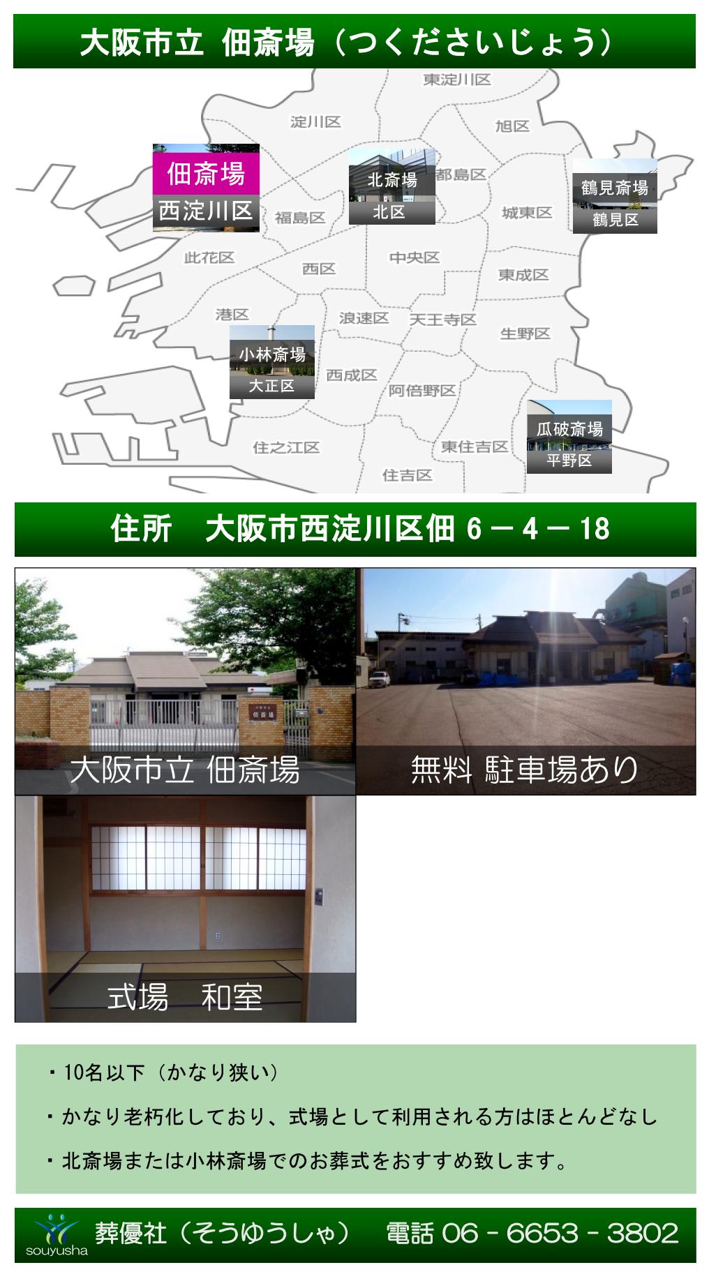 大阪市瓜佃斎場