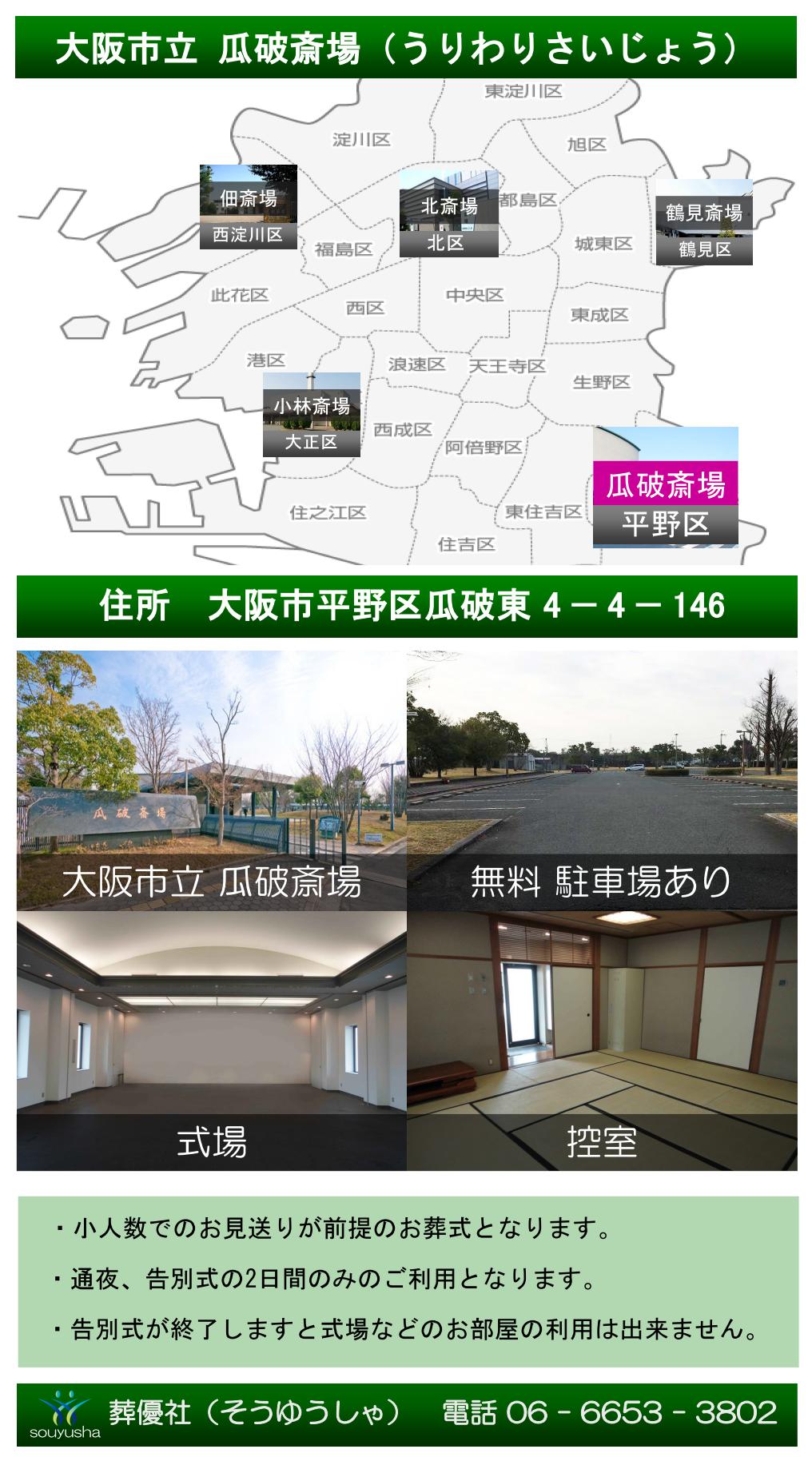 大阪市瓜破斎場