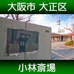 式場　小林斎場
