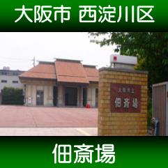 式場　佃斎場